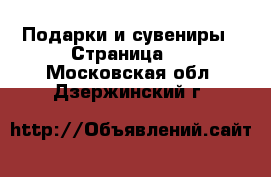  Подарки и сувениры - Страница 4 . Московская обл.,Дзержинский г.